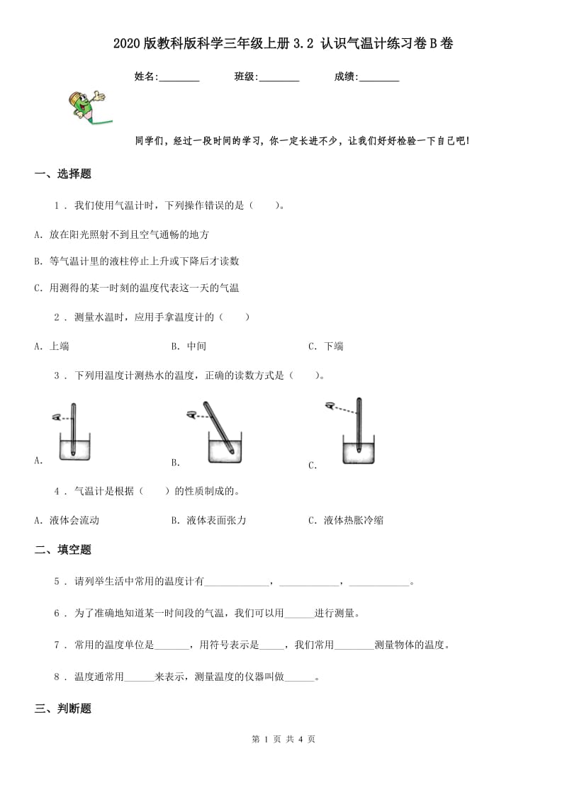 2020版教科版科学三年级上册3.2 认识气温计练习卷B卷_第1页