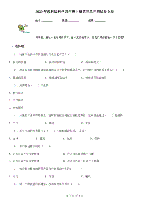 2020年教科版 科學四年級上冊第三單元測試卷D卷