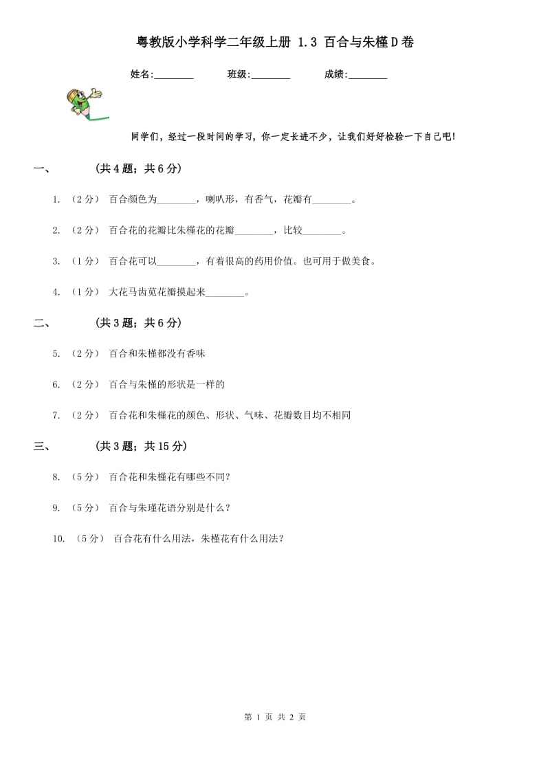 粤教版小学科学二年级上册 1.3 百合与朱槿D卷_第1页