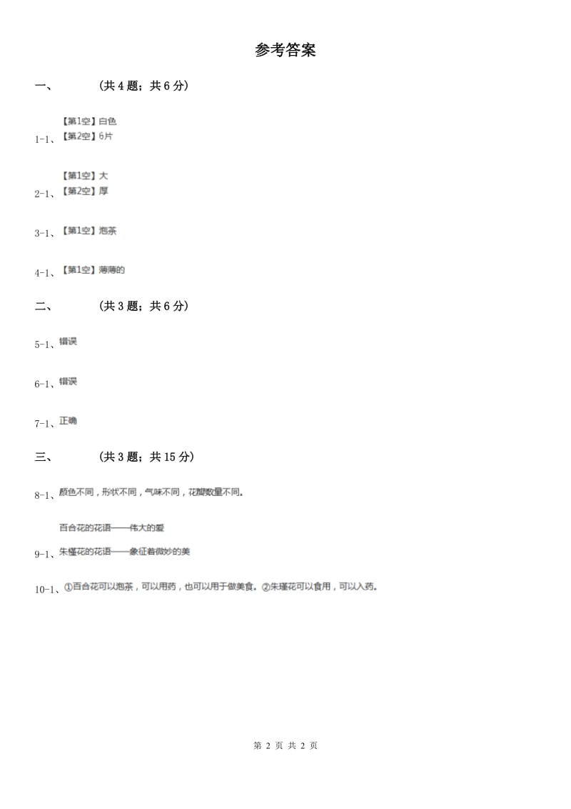 粤教版小学科学二年级上册 1.3 百合与朱槿D卷_第2页