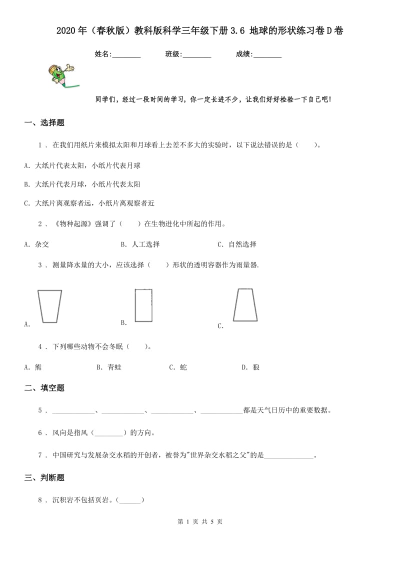 2020年(春秋版)教科版科学三年级下册3.6 地球的形状练习卷D卷_第1页