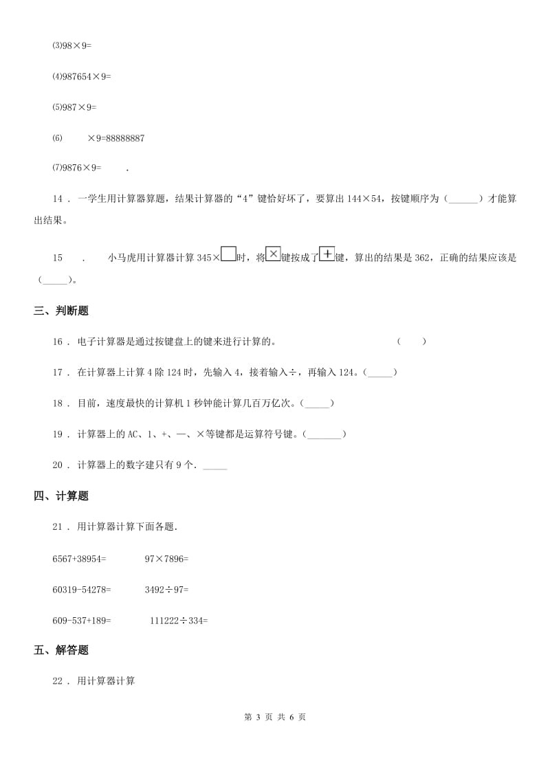 苏教版数学四年级下册同步复习与测试讲义- 第4章 用计算器计算(含解析)_第3页