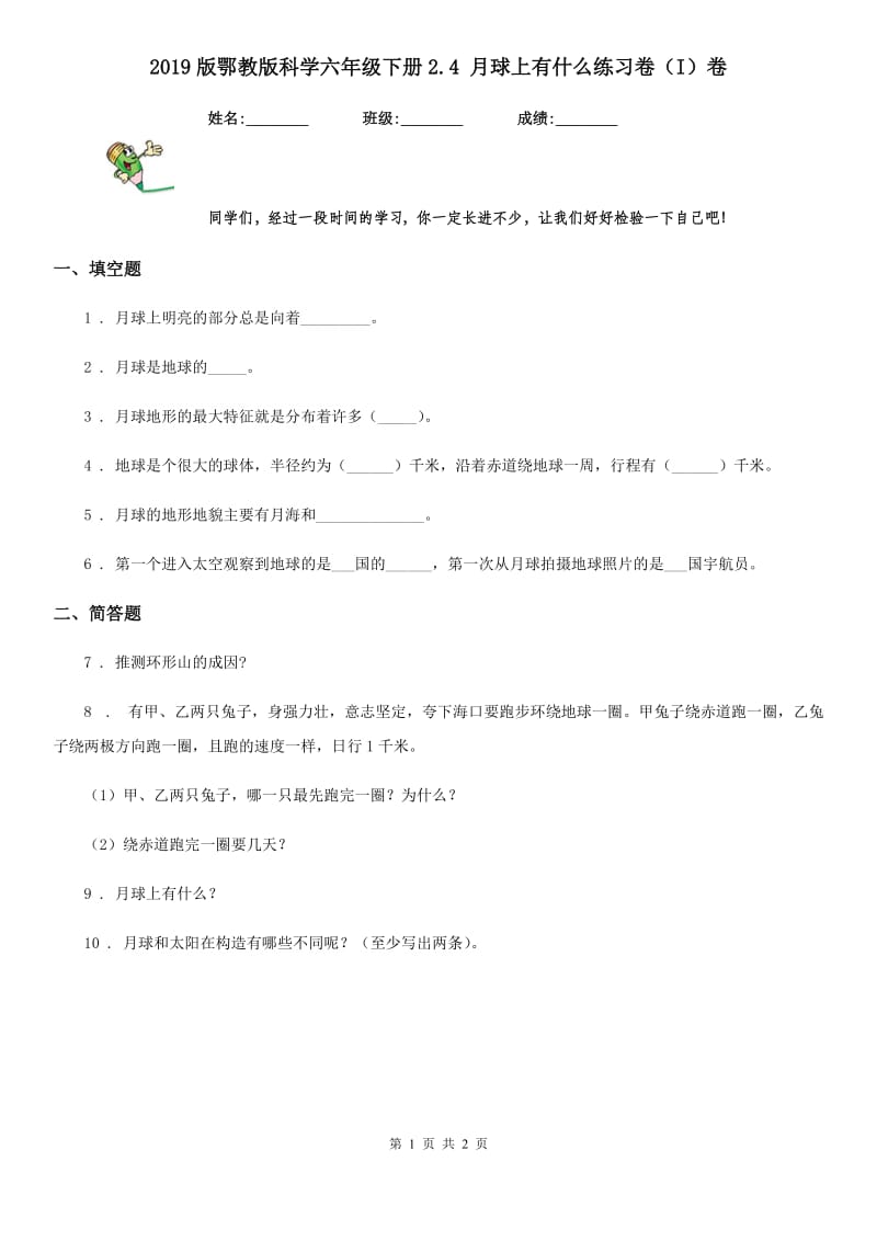 2019版鄂教版科学六年级下册2.4 月球上有什么练习卷（I）卷_第1页