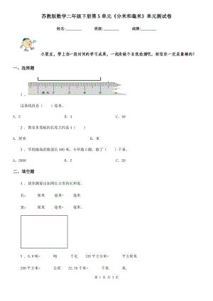 蘇教版數(shù)學(xué)二年級(jí)下冊(cè)第5單元《分米和毫米》單元測(cè)試卷