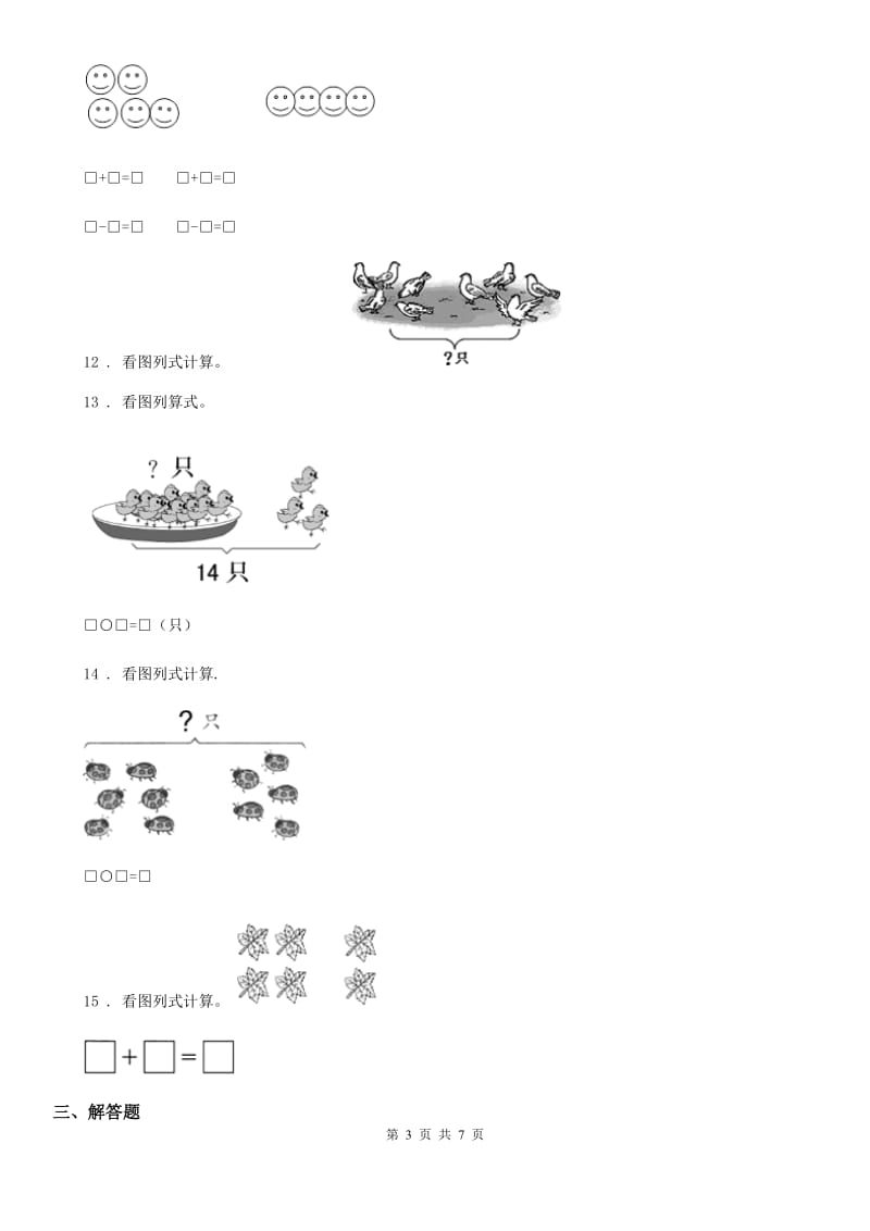 2019-2020年度苏教版一年级上册期末测试数学试卷（一）B卷_第3页