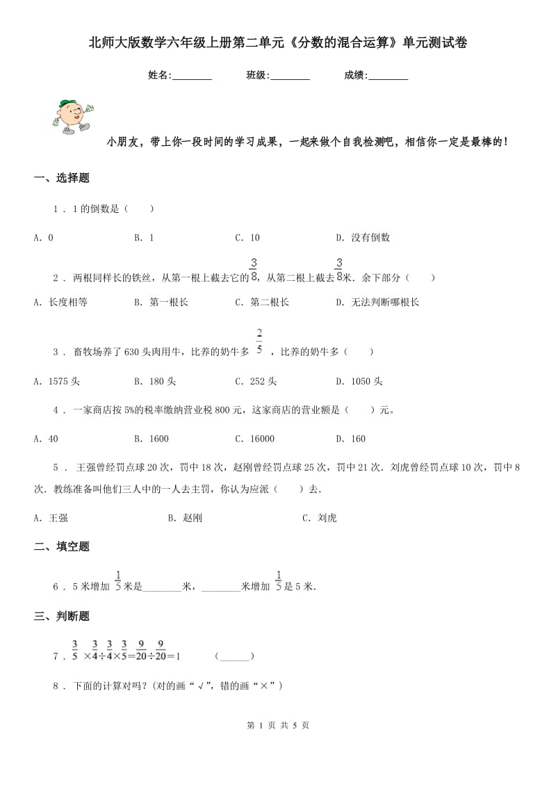 北师大版 数学六年级上册第二单元《分数的混合运算》单元测试卷_第1页