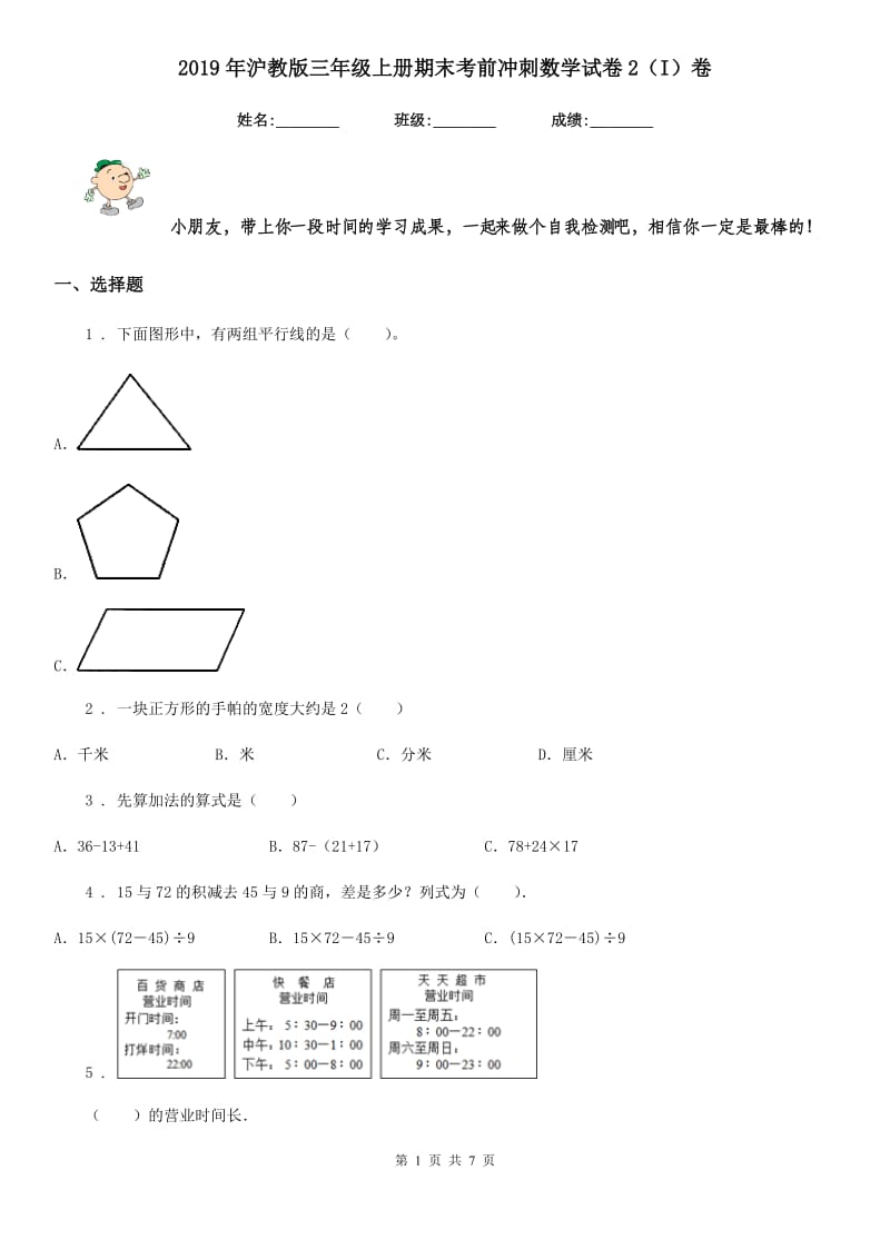 2019年沪教版三年级上册期末考前冲刺数学试卷2（I）卷_第1页