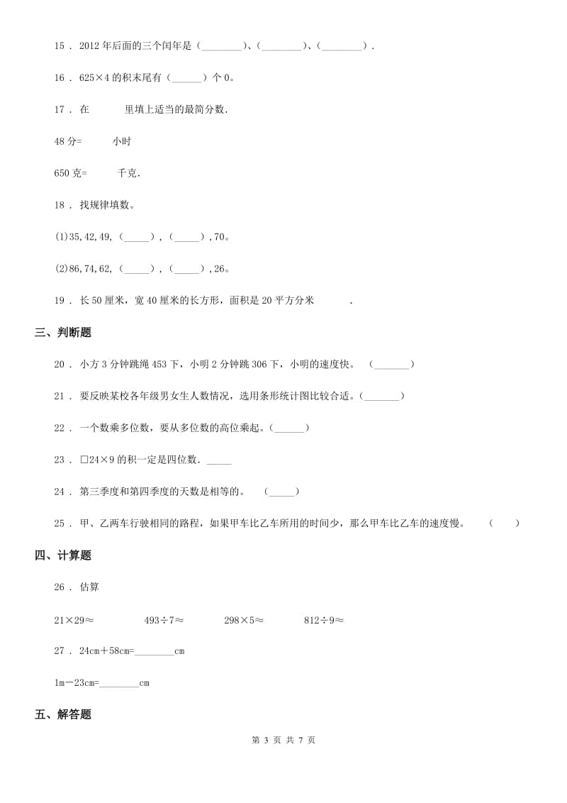 2019年沪教版三年级上册期末考前冲刺数学试卷2（I）卷_第3页