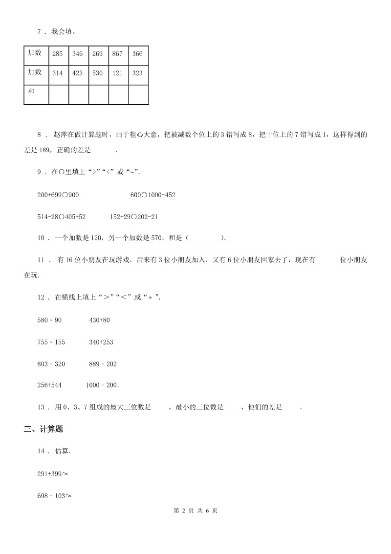 人教版数学三年级上册第四单元《万以内的加法和减法(二)》单元检测卷_第2页