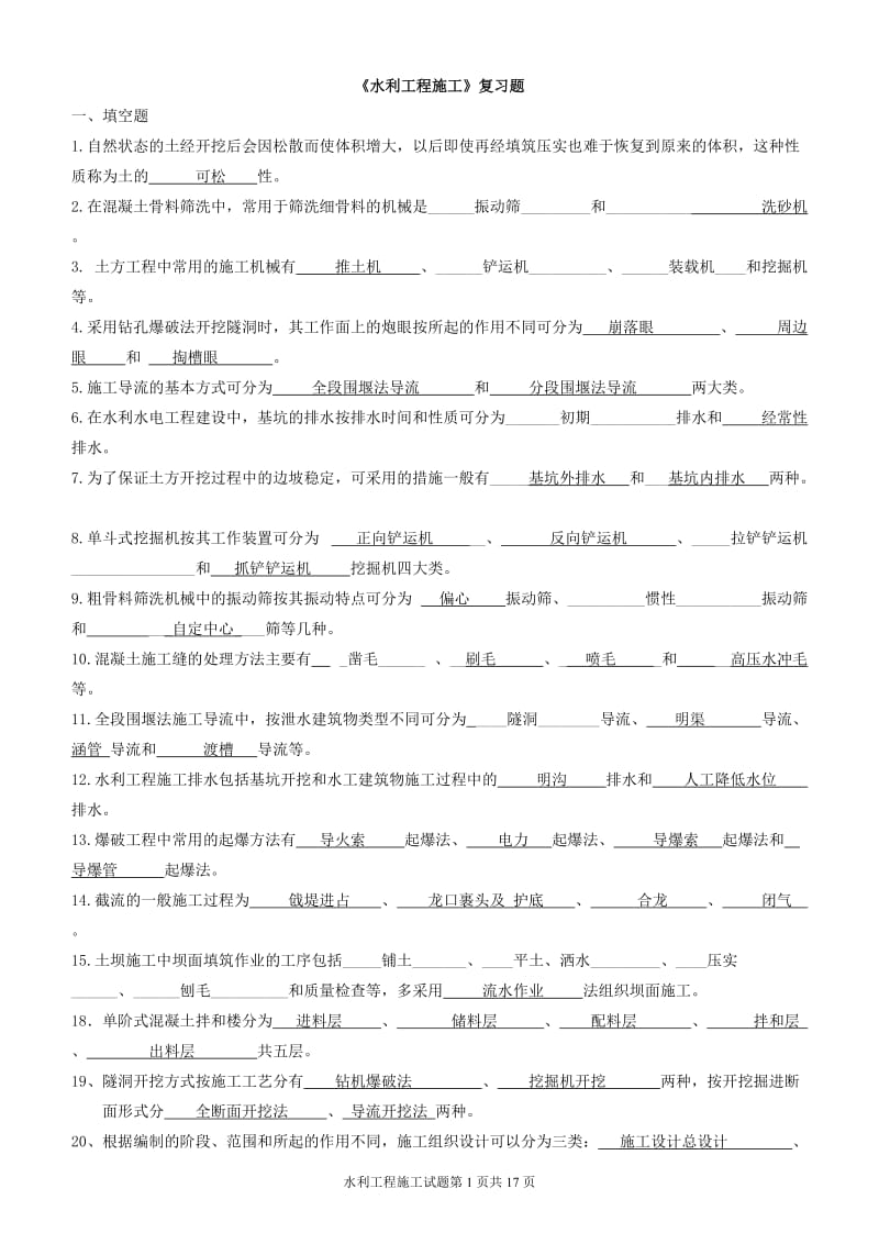 水利工程施工练习题答案_第1页