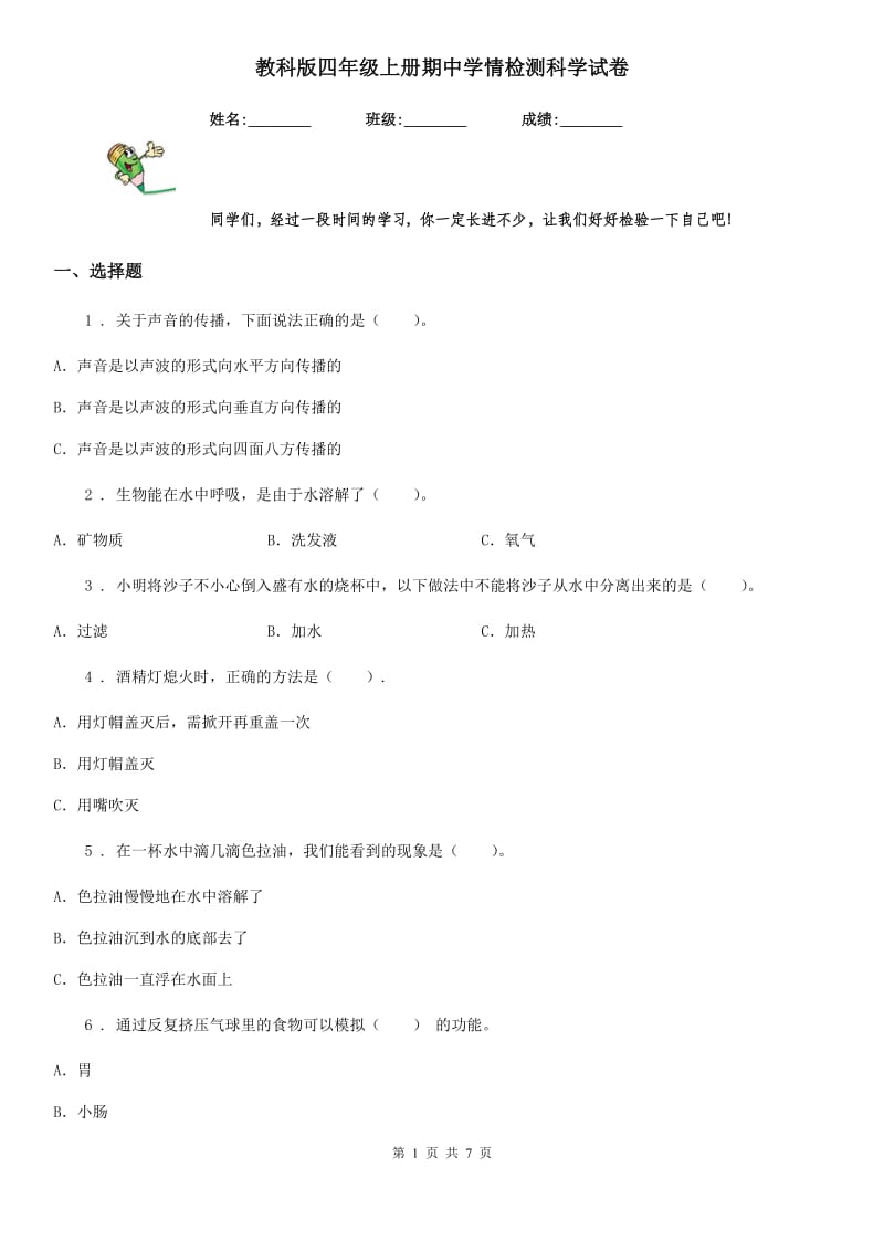 教科版四年级上册期中学情检测科学试卷_第1页