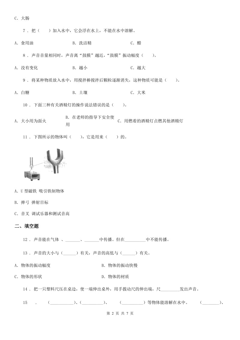 教科版四年级上册期中学情检测科学试卷_第2页