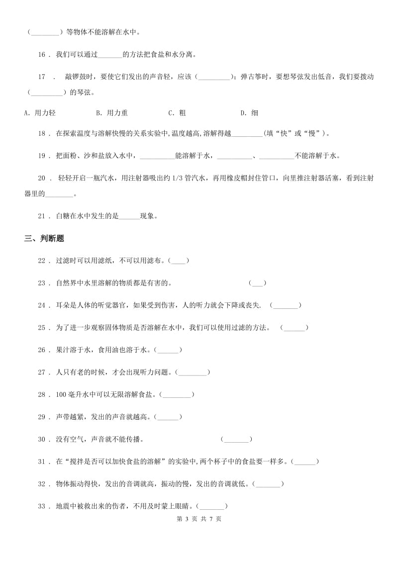 教科版四年级上册期中学情检测科学试卷_第3页