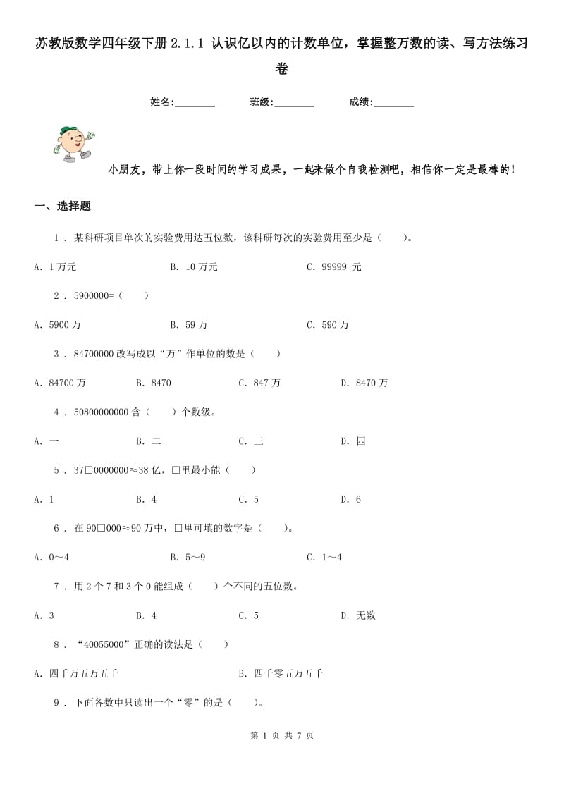 苏教版数学四年级下册2.1.1 认识亿以内的计数单位掌握整万数的读、写方法练习卷_第1页