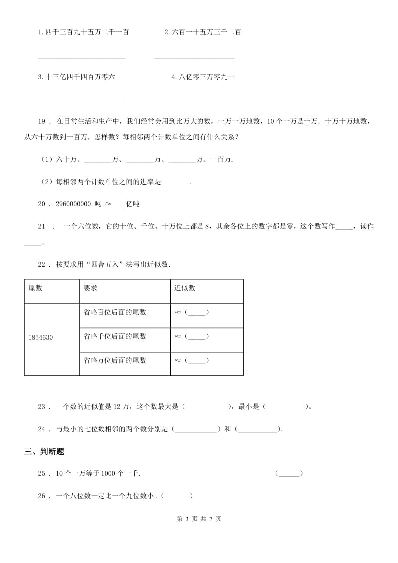 苏教版数学四年级下册2.1.1 认识亿以内的计数单位掌握整万数的读、写方法练习卷_第3页