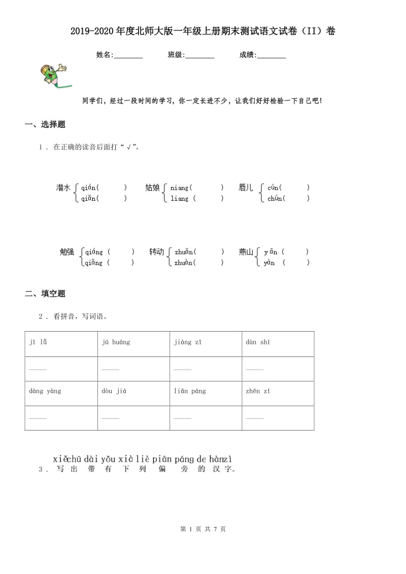 2019-2020年度北师大版一年级上册期末测试语文试卷（II）卷_第1页