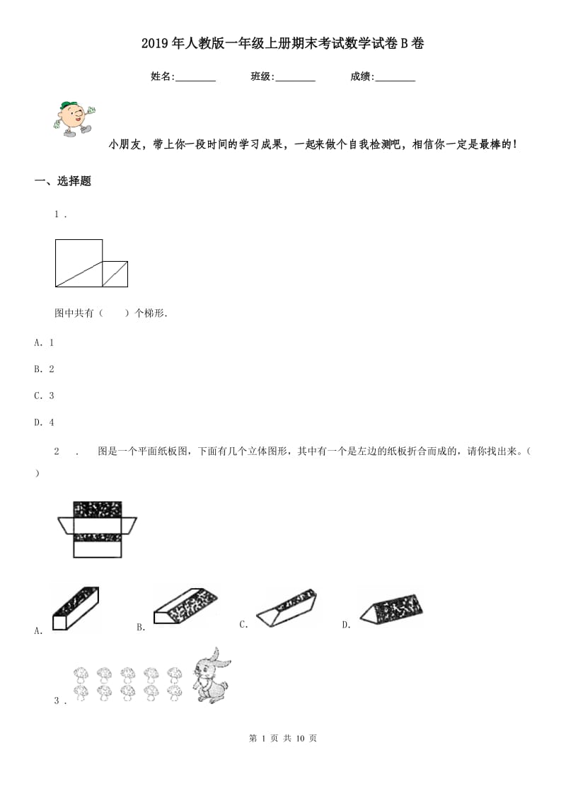 2019年人教版 一年级上册期末考试数学试卷B卷新版_第1页