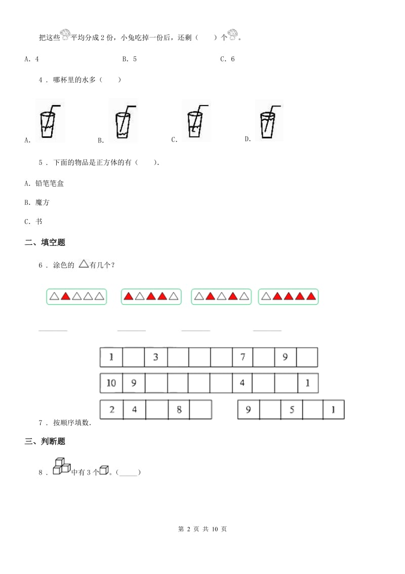 2019年人教版 一年级上册期末考试数学试卷B卷新版_第2页