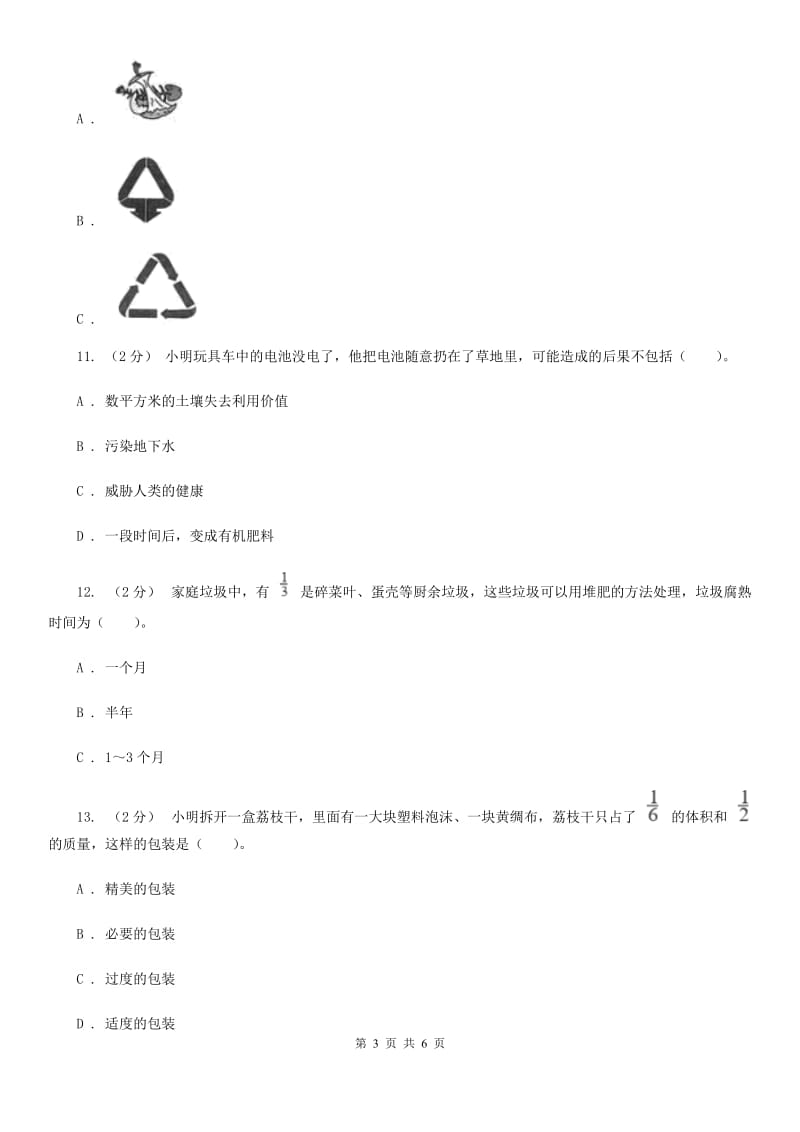 教科版小学科学六年级下册 第四单元环境和我们第3课时减少丢弃及重新使用 A卷_第3页