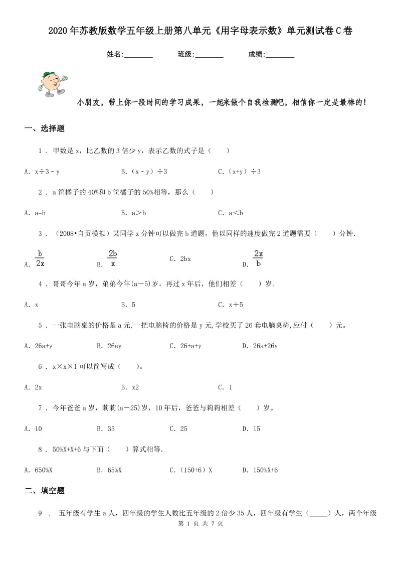 2020年苏教版数学五年级上册第八单元《用字母表示数》单元测试卷C卷_第1页