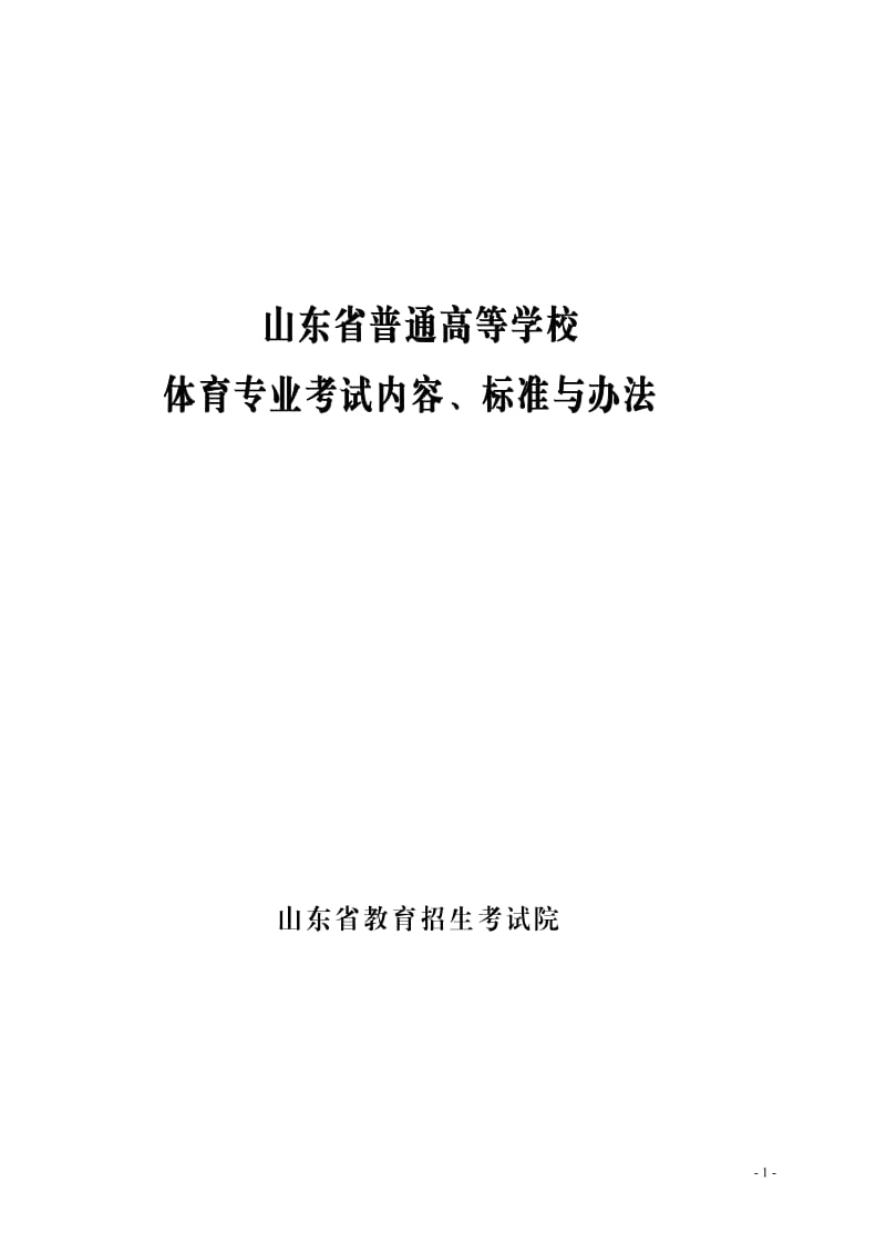 山东省普体测试办法及标准--最新_第1页