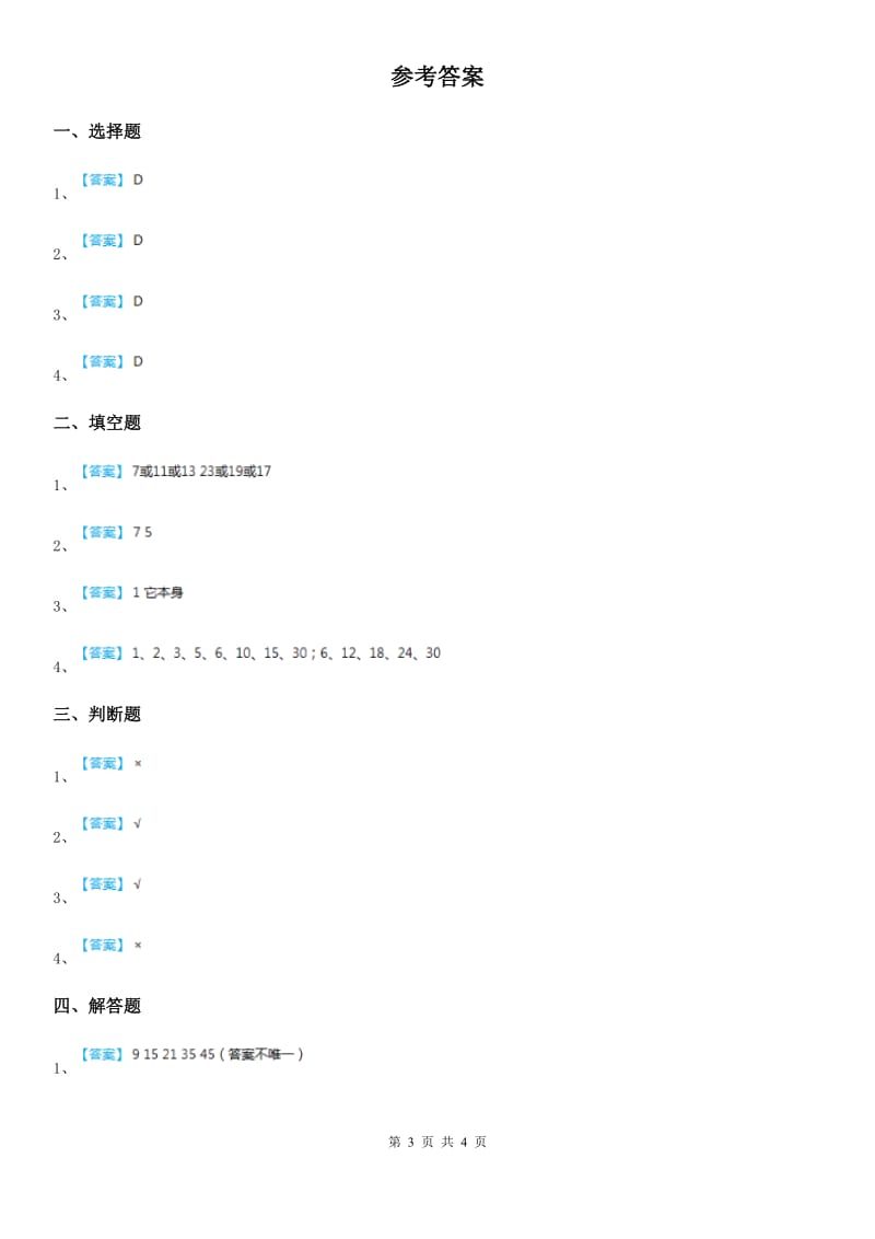 浙教版数学四年级下册1.7 素数与合数练习卷（含解析）_第3页