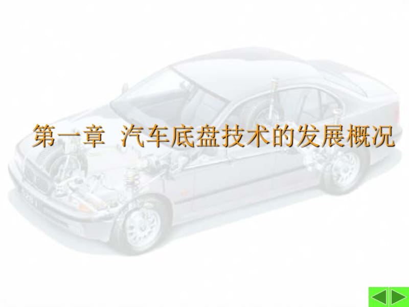 《汽車(chē)底盤(pán)技術(shù)》PPT課件_第1頁(yè)