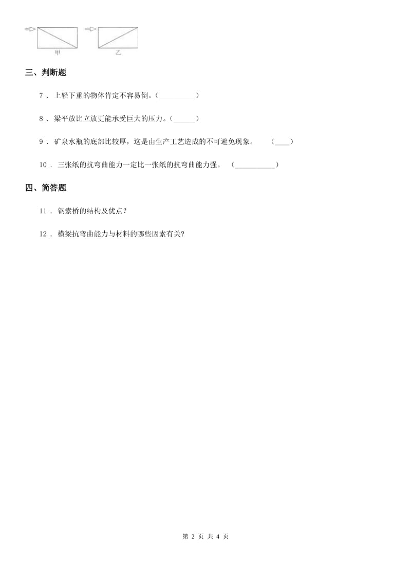 教科版科学六年级上册2.8 用纸造一座“桥”练习卷_第2页