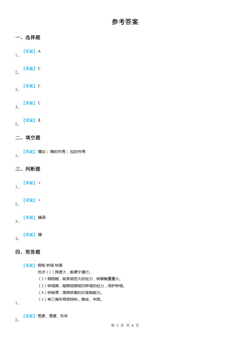 教科版科学六年级上册2.8 用纸造一座“桥”练习卷_第3页