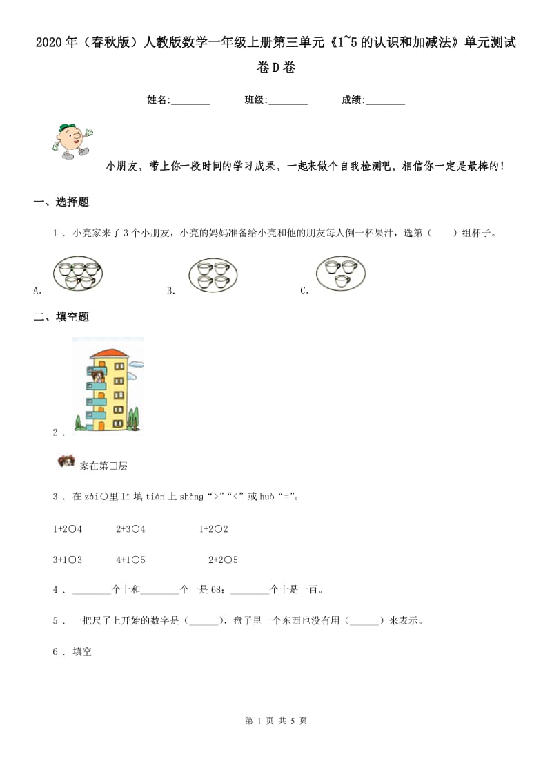 2020年（春秋版）人教版数学一年级上册第三单元《1~5的认识和加减法》单元测试卷D卷_第1页