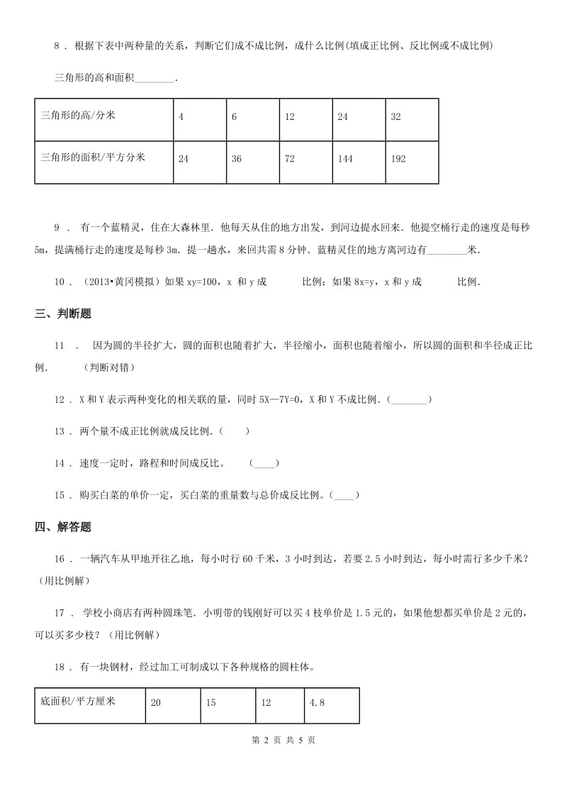 北师大版数学六年级下册4.4 反比例培优练习卷_第2页