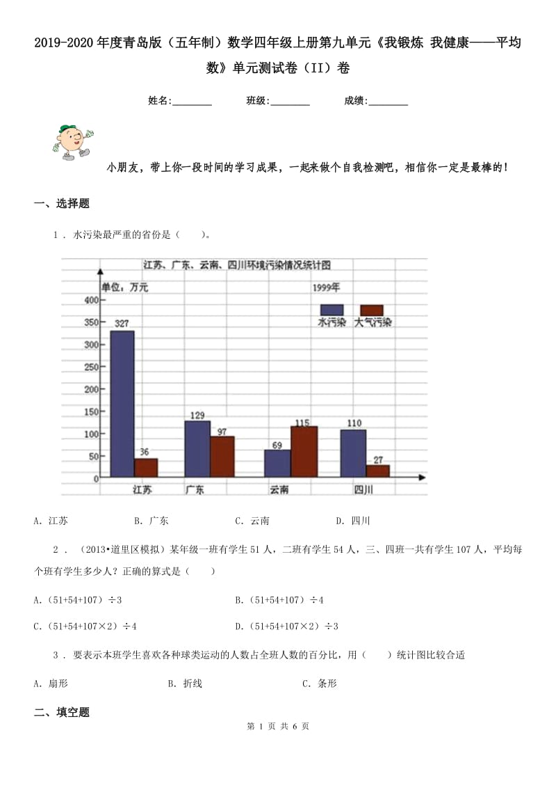 2019-2020年度青岛版（五年制）数学四年级上册第九单元《我锻炼 我健康——平均数》单元测试卷（II）卷_第1页