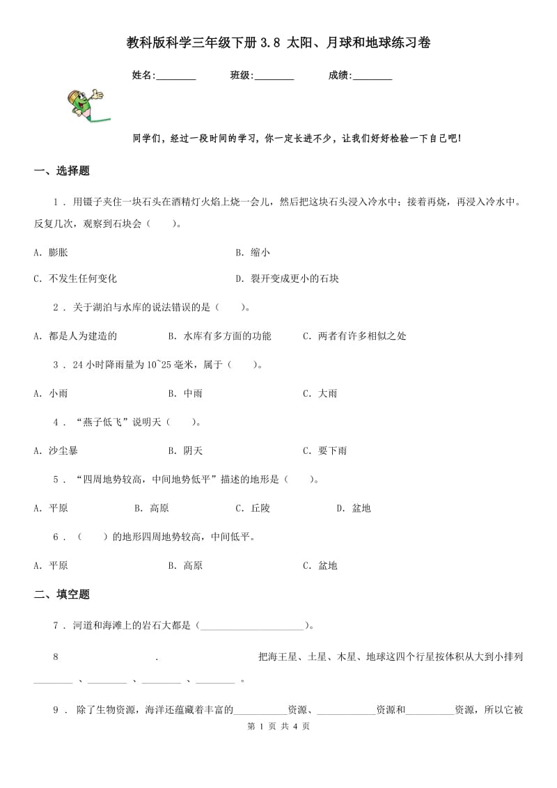 教科版科学三年级下册3.8 太阳、月球和地球练习卷_第1页