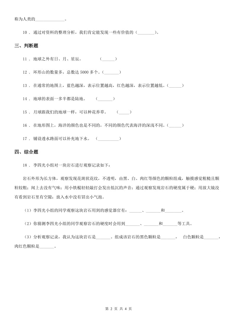 教科版科学三年级下册3.8 太阳、月球和地球练习卷_第2页