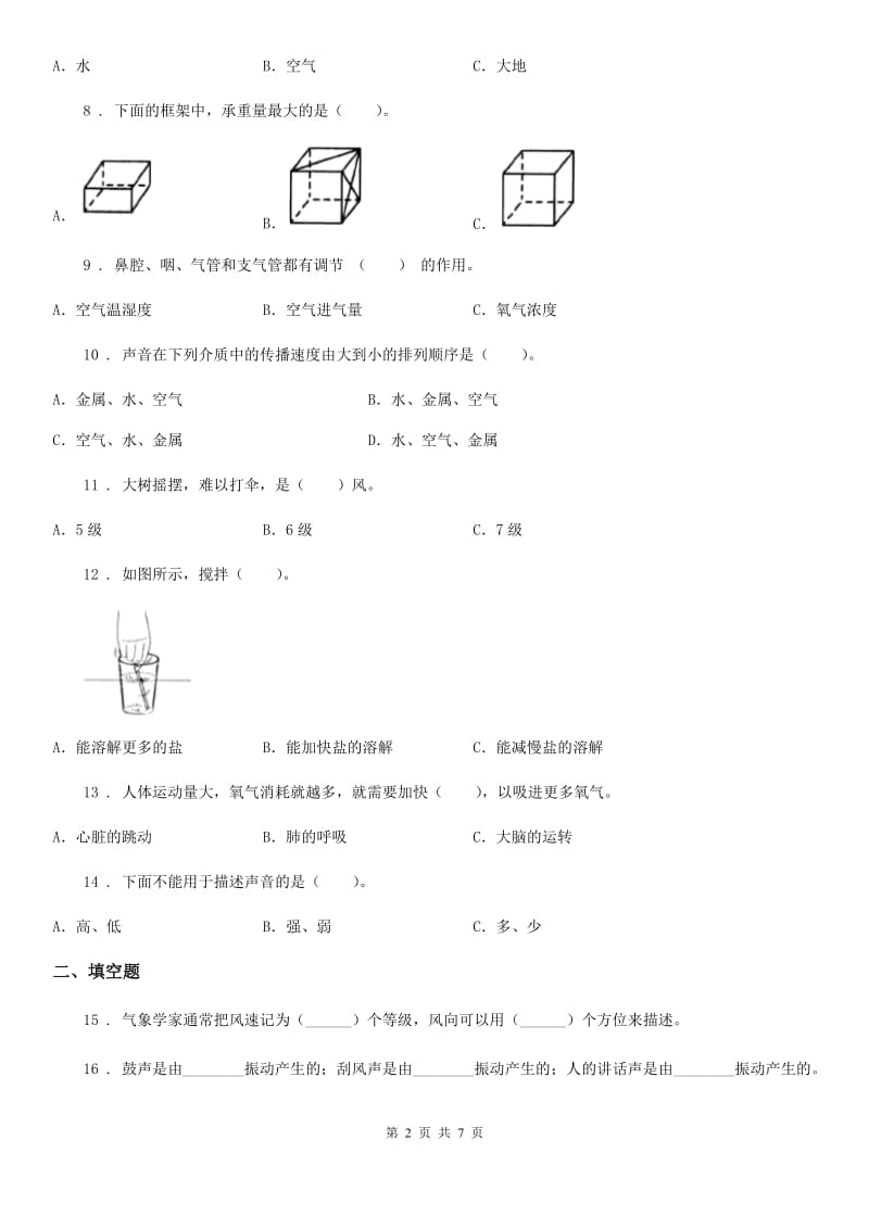 2020年教科版四年级上册期末模拟测试科学试卷（II）卷_第2页