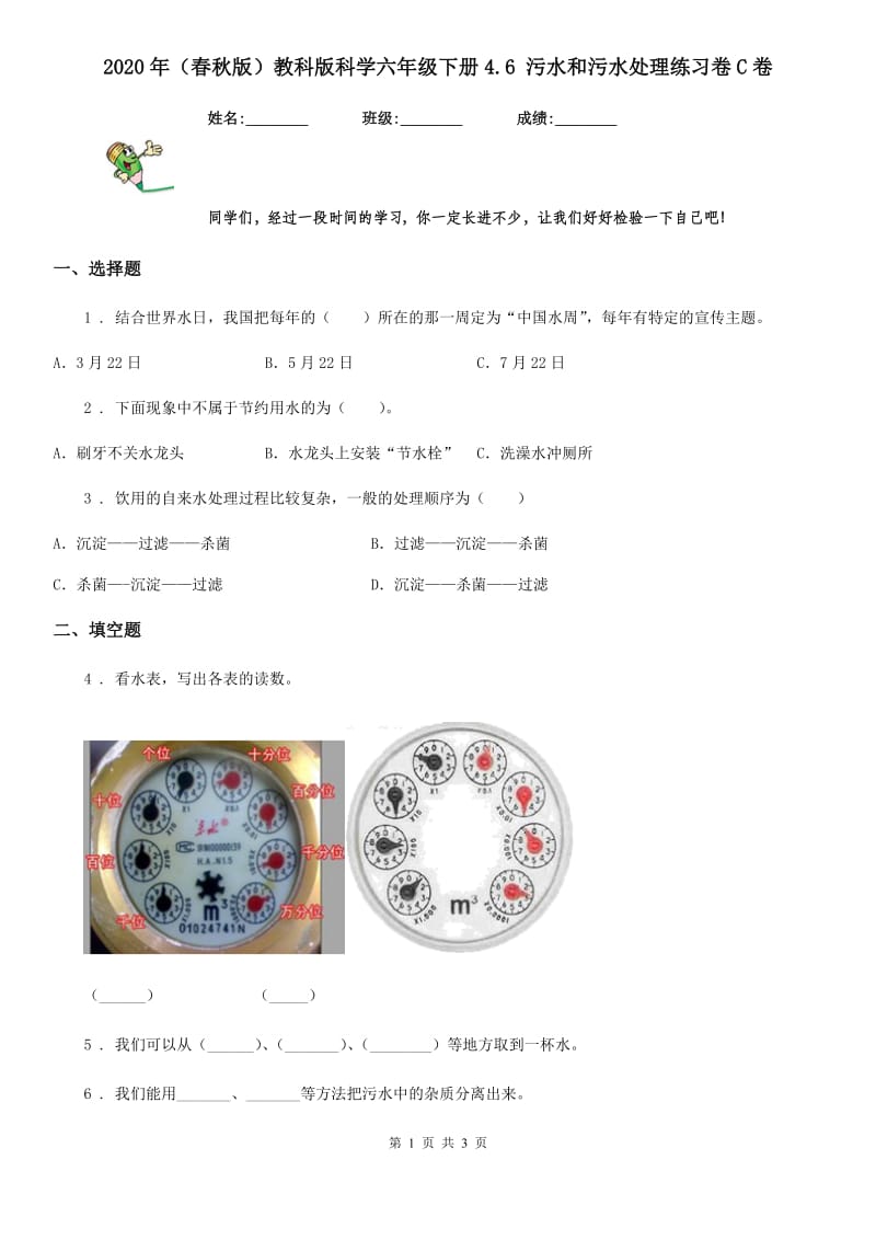 2020年（春秋版）教科版科学六年级下册4.6 污水和污水处理练习卷C卷_第1页