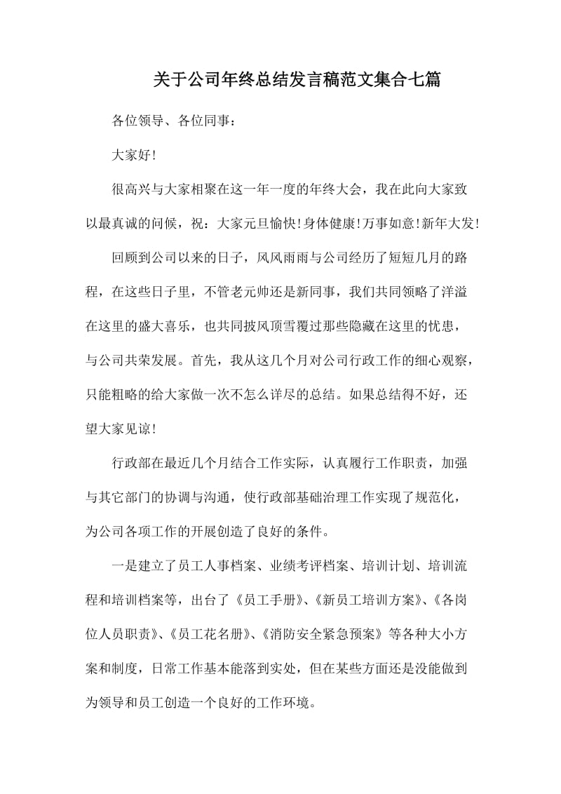 关于公司年终总结发言稿范文集合七篇_第1页