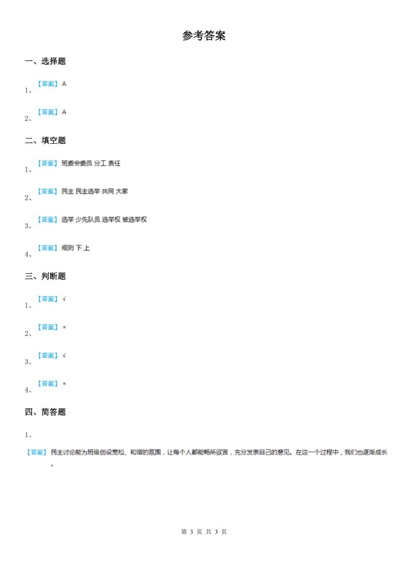 2019-2020学年部编版道德与法治五年级上册第五课 协商决定班级事务 练习卷D卷_第3页