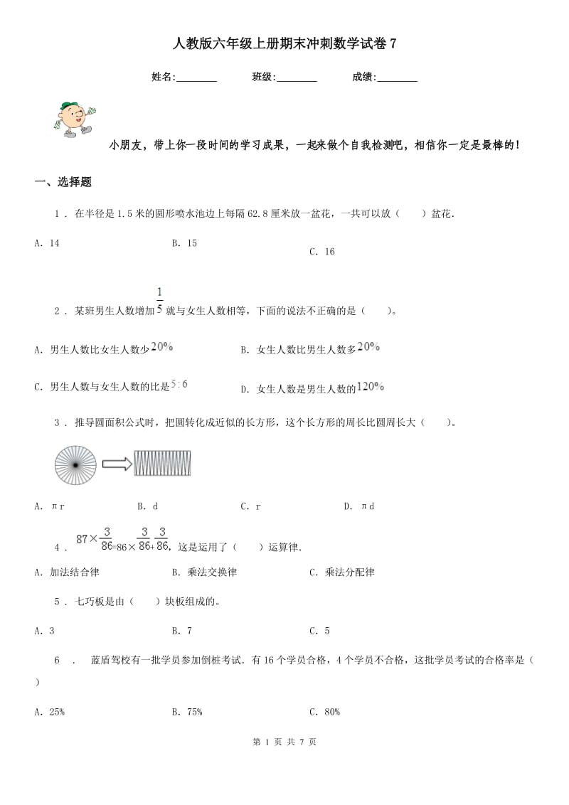 人教版六年级上册期末冲刺数学试卷7_第1页