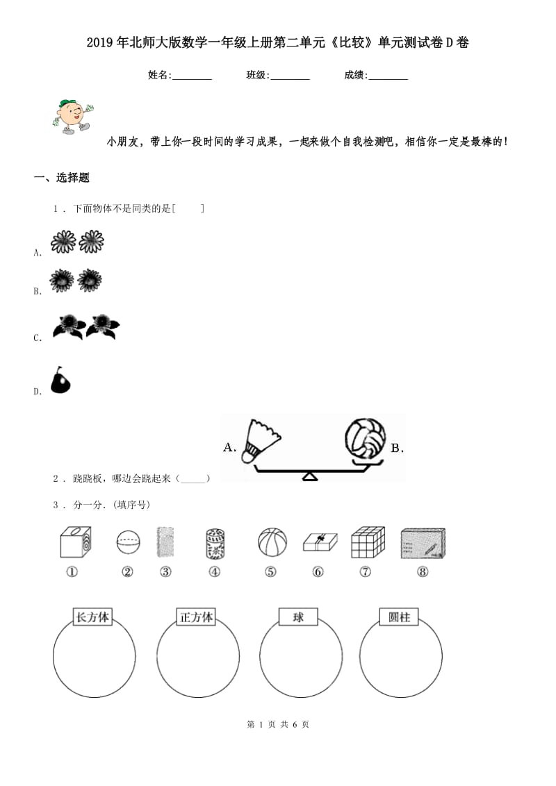 2019年北师大版数学一年级上册第二单元《比较》单元测试卷D卷_第1页