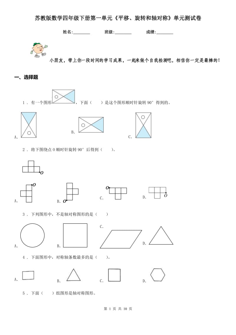 苏教版数学四年级下册第一单元《平移、旋转和轴对称》单元测试卷 (2)_第1页