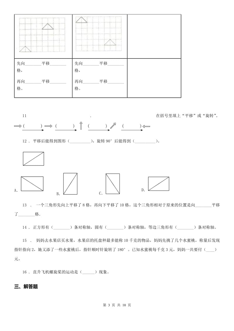 苏教版数学四年级下册第一单元《平移、旋转和轴对称》单元测试卷 (2)_第3页