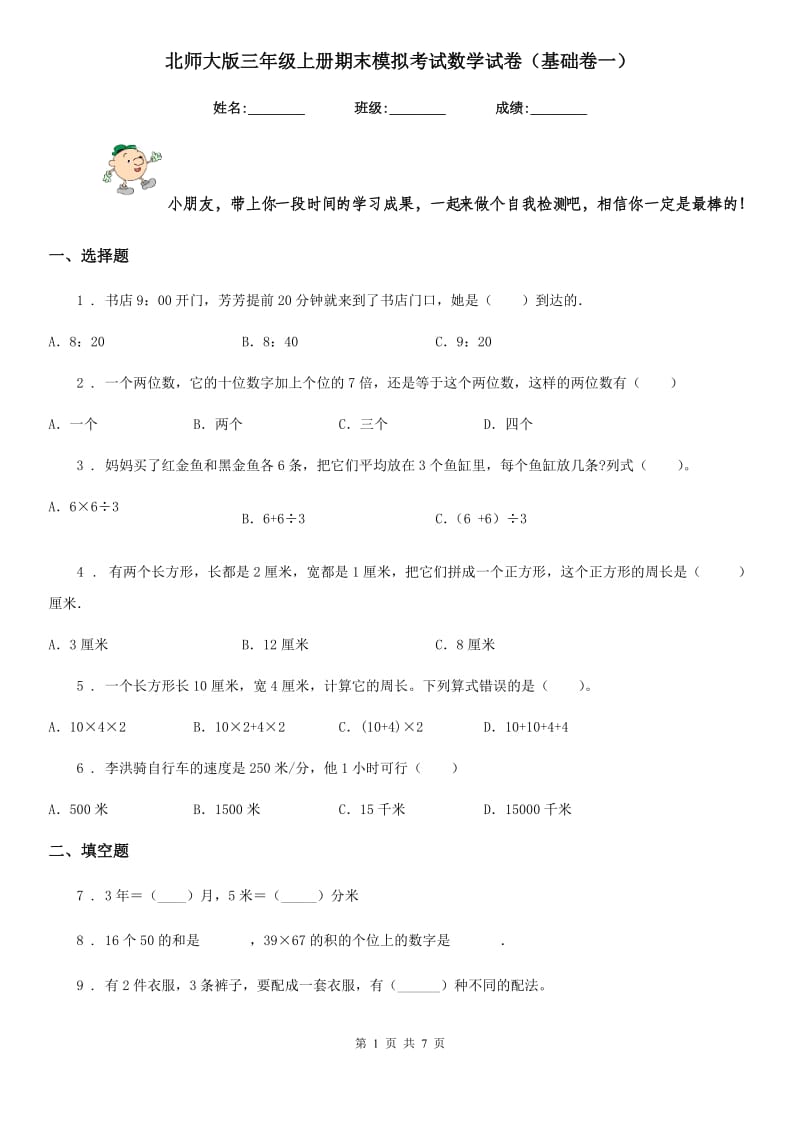 北师大版三年级上册期末模拟考试数学试卷(基础卷一)_第1页