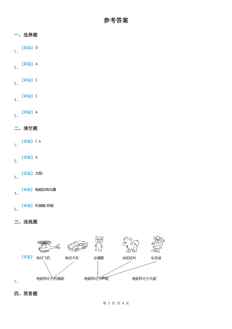 2019-2020学年教科版科学六年级上册3.6 电能和能量练习卷D卷_第3页