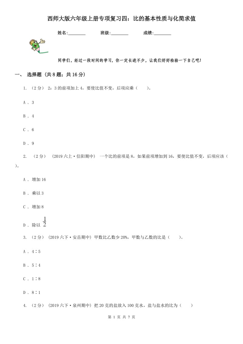 西师大版六年级数学上册专项复习四：比的基本性质与化简求值_第1页