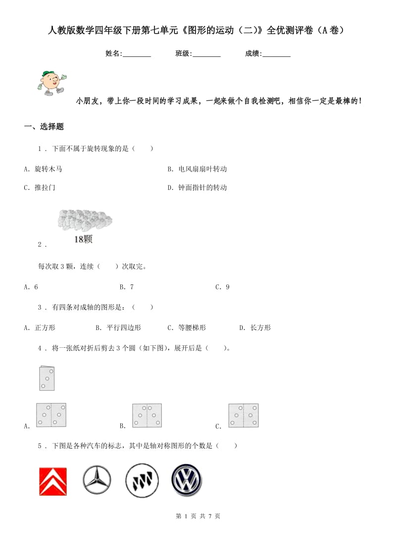 人教版数学四年级下册第七单元《图形的运动（二）》全优测评卷（A卷）_第1页