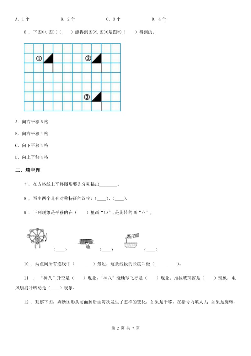 人教版数学四年级下册第七单元《图形的运动（二）》全优测评卷（A卷）_第2页