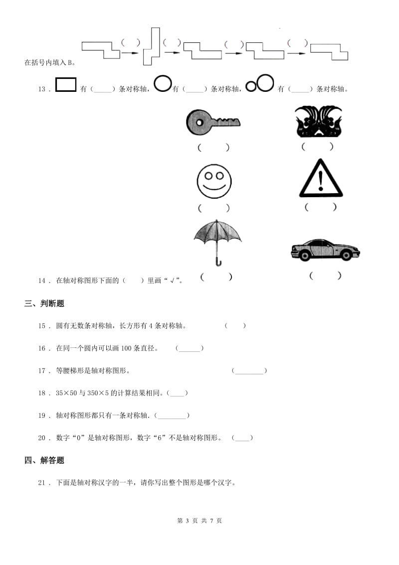 人教版数学四年级下册第七单元《图形的运动（二）》全优测评卷（A卷）_第3页