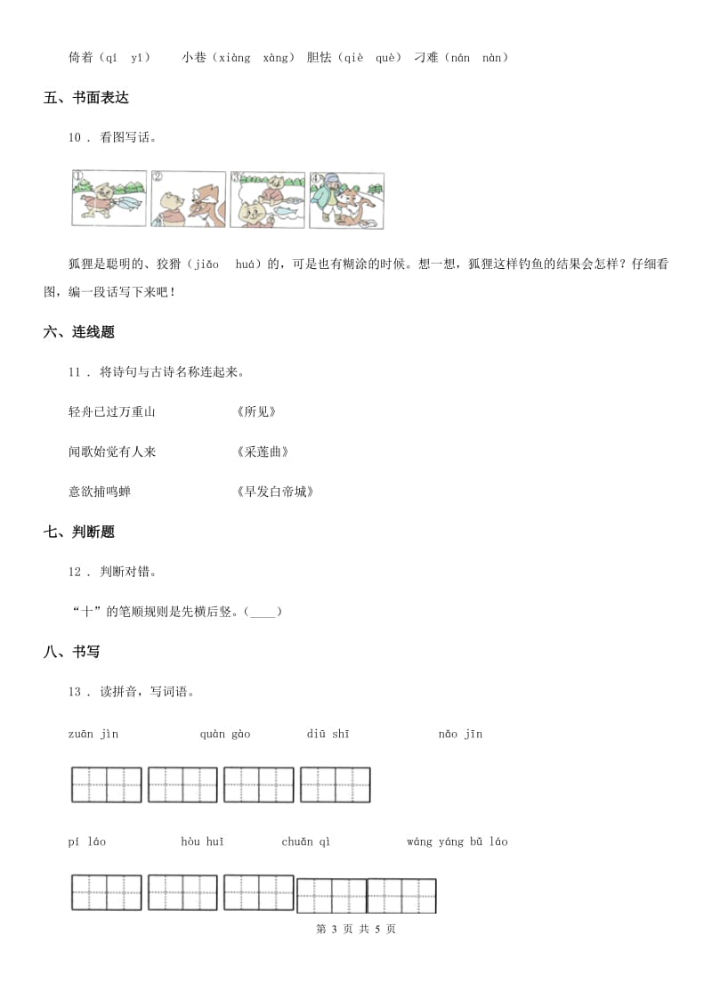 2019-2020年度部编版二年级下册期中模拟测试语文试卷（三）B卷_第3页