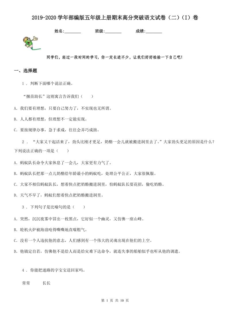 2019-2020学年部编版五年级上册期末高分突破语文试卷（二）（I）卷_第1页